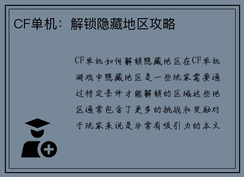 CF单机：解锁隐藏地区攻略