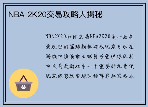 NBA 2K20交易攻略大揭秘
