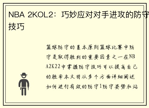 NBA 2KOL2：巧妙应对对手进攻的防守技巧