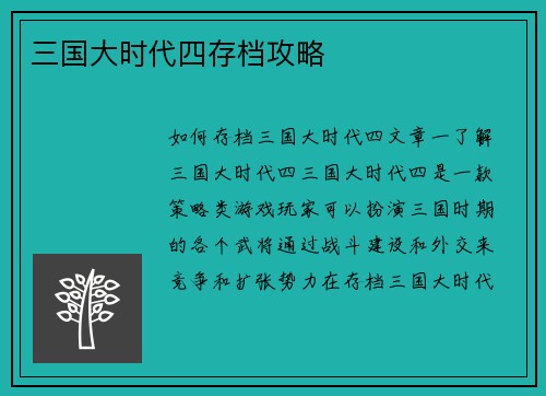 三国大时代四存档攻略