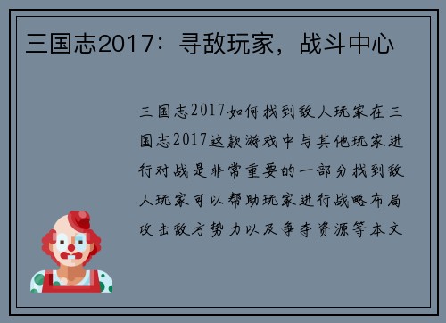 三国志2017：寻敌玩家，战斗中心