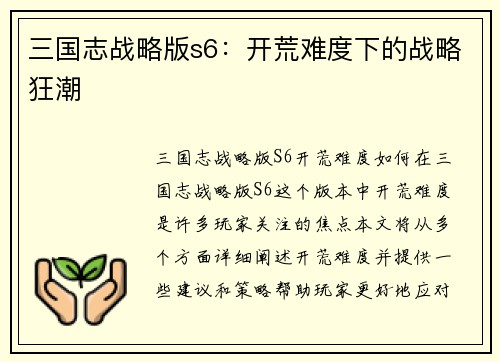 三国志战略版s6：开荒难度下的战略狂潮