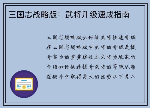 三国志战略版：武将升级速成指南