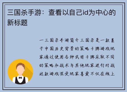 三国杀手游：查看以自己id为中心的新标题