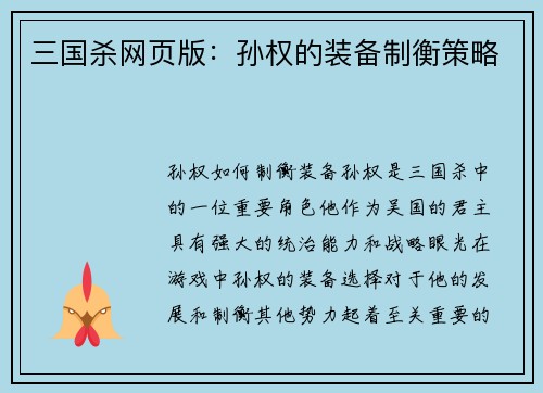 三国杀网页版：孙权的装备制衡策略