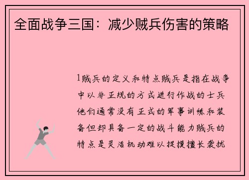 全面战争三国：减少贼兵伤害的策略