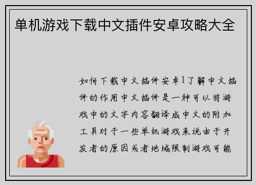 单机游戏下载中文插件安卓攻略大全
